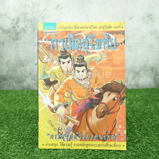 ประวัติศาสตร์ชาติไทย เล่ม 1 กำเนิดสุโขทัย การรวมตัวของคนไทย (ภาพสี) รูปที่ 1