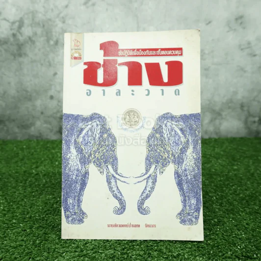 ข้อปฏิบัติเพื่อป้องกันและขั้นตอนควบคุม ช้างอาละวาด - นายสัตวแพทย์ปานเทพ รัตนากร รูปที่ 1