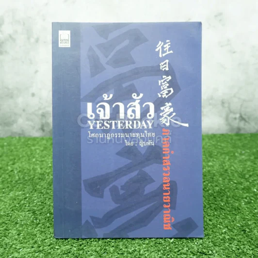 เจ้าสัว Yesterday ภาคกำสรวลนายวาณิช รูปที่ 1