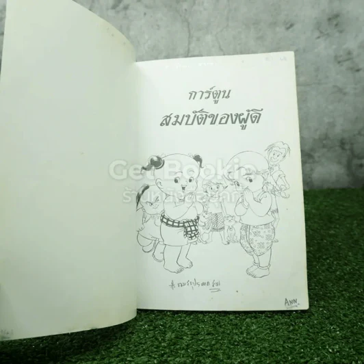 การ์ตูนสมบัติของผู้ดี (มุมมีคราบน้ำ) รูปที่ 3