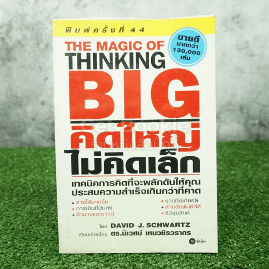 The Magic of Thinking BIG คิดใหญ่ไม่คิดเล็ก รูปที่ 1