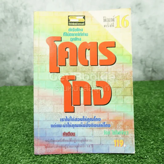 โคตรโกง - ใบไผ่เขียว รูปที่ 1