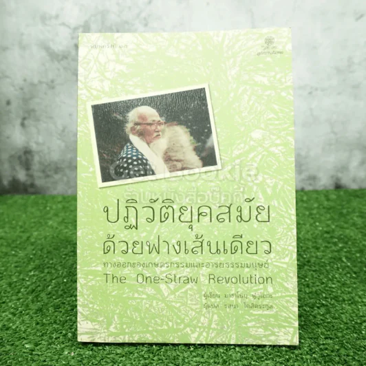 ปฏิวัติยุคสมัยด้วยฟางเส้นเดียว - มาซาโนบุ ฟูกูโอกะ รูปที่ 1