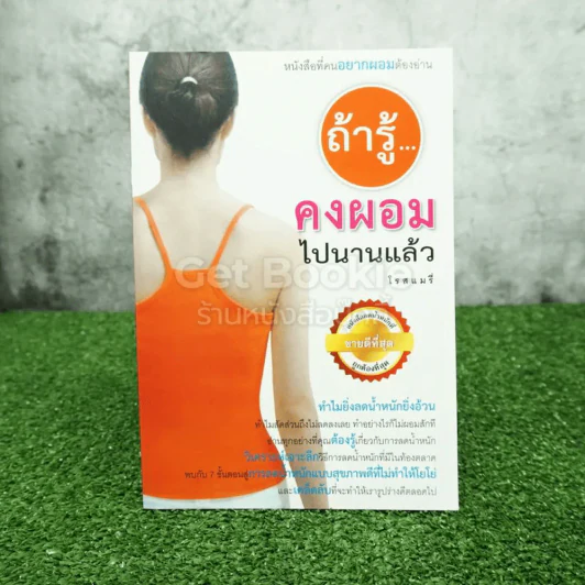 ถ้ารู้คงผอมไปนานแล้ว - โรสแมรี่ รูปที่ 1