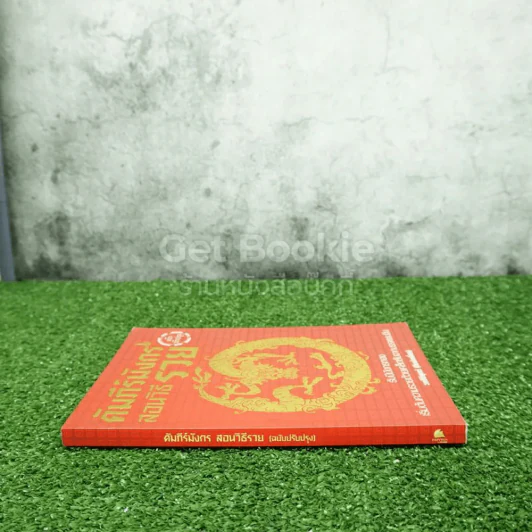 คัมภีร์มังกร สอนวิธีรวย (ฉบับปรุงปรุง) รูปที่ 2