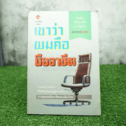 เขาว่าผมคือมืออาชีพ - สุจินต์ จันทร์นวล รูปที่ 1