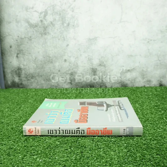 เขาว่าผมคือมืออาชีพ - สุจินต์ จันทร์นวล รูปที่ 2