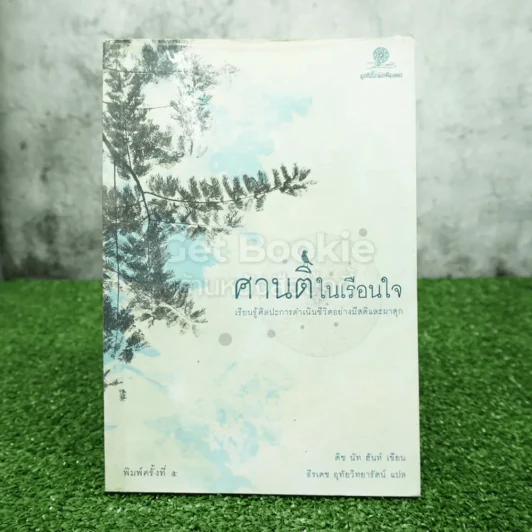 ศานติในเรือนใจ - ติช นัท ฮันห์ รูปที่ 1