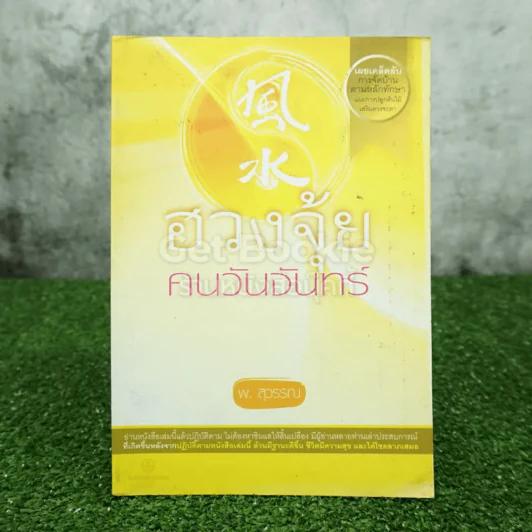 ฮวงจุ้ย คนวันจันทร์ - พ.สุวรรณ รูปที่ 1