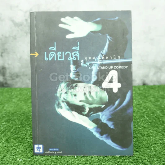 One Stand Up Comedy เดี่ยวสี่ อุดม แต้พานิช รูปที่ 1