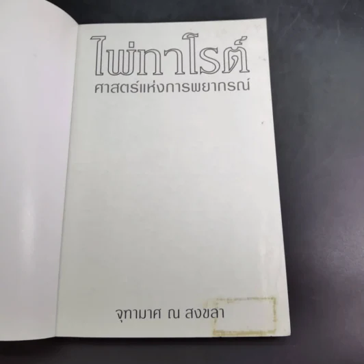 ไพ่ทาโรต์ ศาสตร์แห่งการพยากรณ์ - จุฑามาศ ณ สงขลา รูปที่ 15