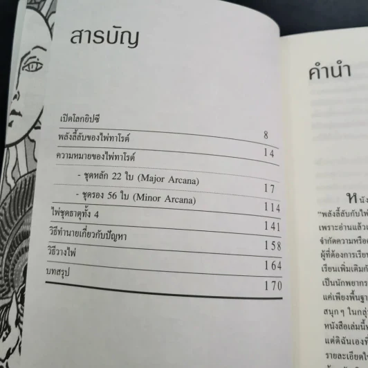 ไพ่ทาโรต์ ศาสตร์แห่งการพยากรณ์ - จุฑามาศ ณ สงขลา รูปที่ 17