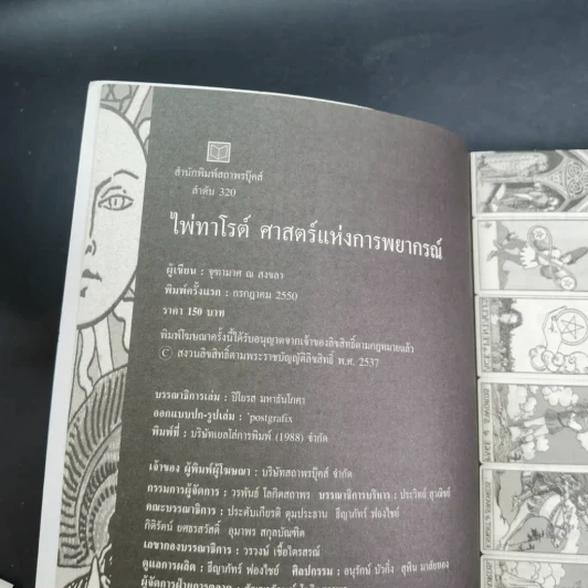 ไพ่ทาโรต์ ศาสตร์แห่งการพยากรณ์ - จุฑามาศ ณ สงขลา รูปที่ 16