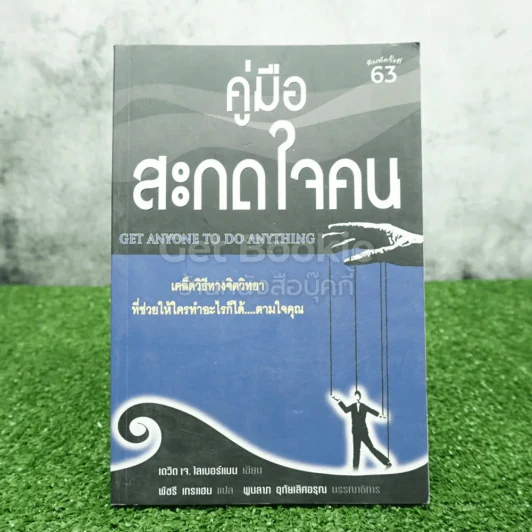 คู่มือสะกดใจคน - เดวิด เจ. ไลเบอร์แมน รูปที่ 1