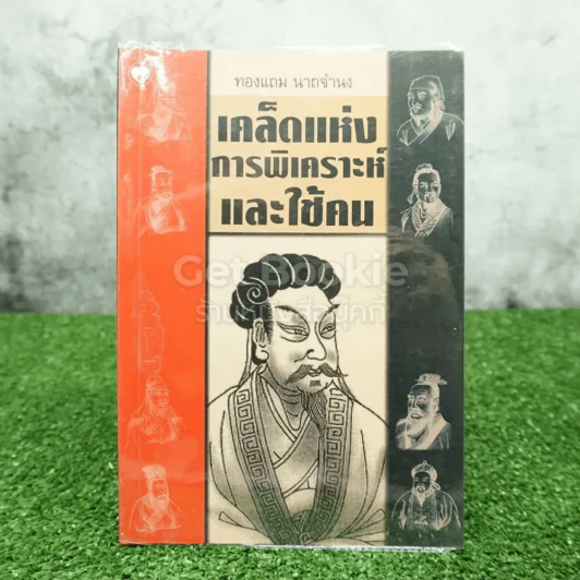 เคล็ดแห่งการพิเคราะห์และใช้คน รูปที่ 1