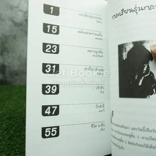 กระเรียน รุ่นกระทง - ครูมะพร้าวกับศิษย์หัวกะทิ รูปที่ 3