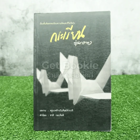 กระเรียน รุ่นกระทง - ครูมะพร้าวกับศิษย์หัวกะทิ รูปที่ 1