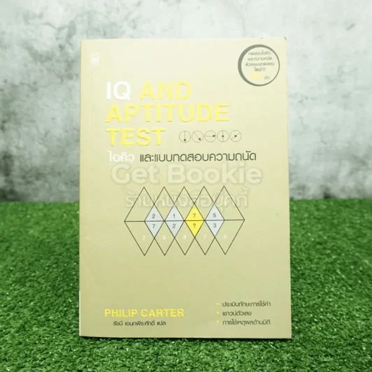 IQ AND APTITUDE TEST ไอคิว และแบบทดสอบความถนัด รูปที่ 1