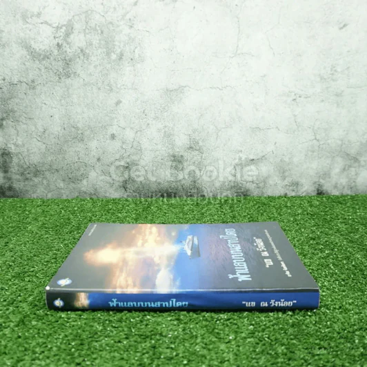 ฟ้าแลบบนสาปไตย - แข ณ ว้งน้อย รูปที่ 2