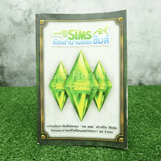 เปิดตำนานเดอะซิมส์ The Legend Of The Sims รูปที่ 1