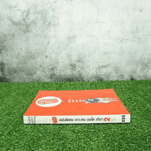 ฮิกาซีน ฉบับพิเศษ เกาะดม ชมโตเกียว เล่ม 2 รูปที่ 2