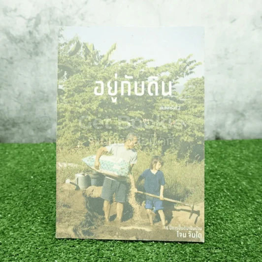 อยู่กับดิน - โจน จันได รูปที่ 1