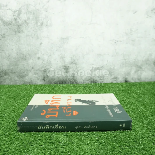 บันทึกเถื่อน - สุริยัน ศักดิ์ไธสง รูปที่ 2