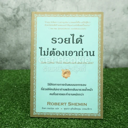 รวยได้ไม่ต้องเอาถ่าน รูปที่ 1