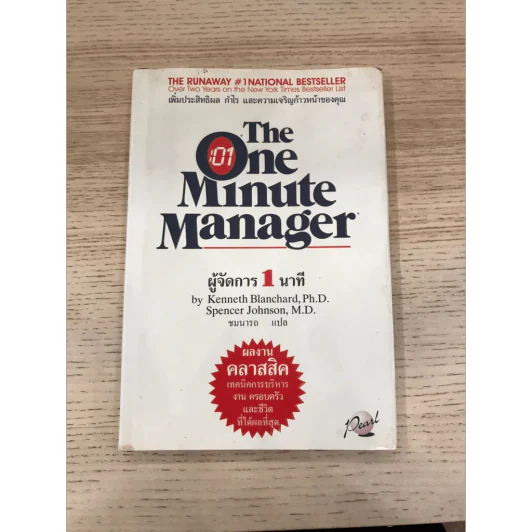 ผู้จัดการ 1 นาที The One Minute Manager ปกแข็ง รูปที่ 3