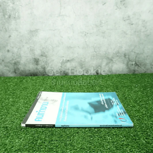 หนังสือชุด การพัฒนาคน คนทำงาน รูปที่ 2