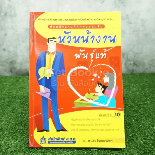 หัวหน้างานพันธุ์แท้ รูปที่ 1