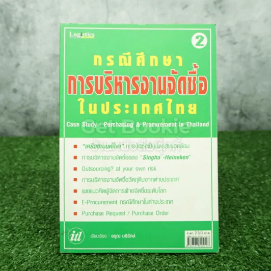 กรณีศึกษา : การบริหารงานจัดซื้อในประเทศไทย (เล่ม 2) รูปที่ 1