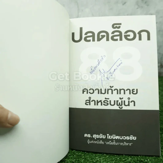 ปลดล็อก 88 ความท้าทาย สำหรับผู้นำ - ดร.สุรชัย โฆษิตบวรชัย (มีลายเซ็น) รูปที่ 3