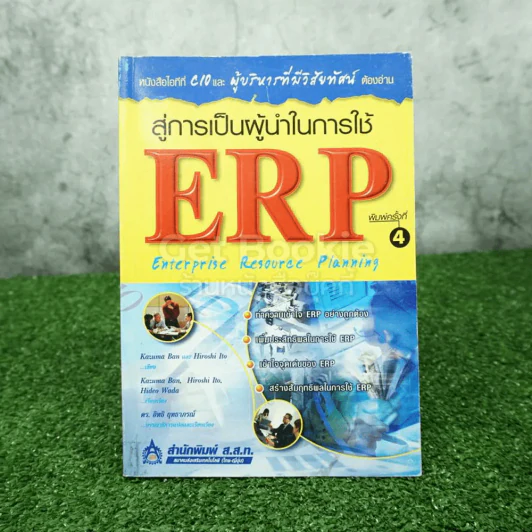 สู่การเป็นผู้นำในการใช้ ERP Enterprise Resouree Planning รูปที่ 1
