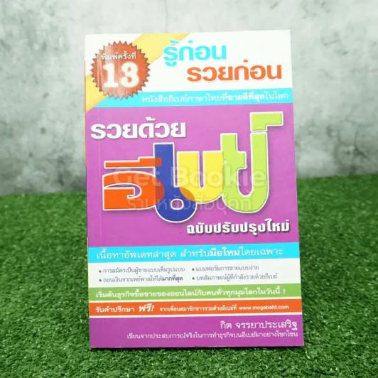 รวยด้วยอีเบย์ - กิต จรรยาประเสริฐ รูปที่ 1