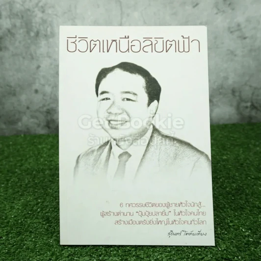 ชีวิตเหนือลิขิตฟ้า - สุรินทร์ โตทับเที่ยง ผู้สร้างตำนานปุ้มปุ้ยปลายิ้ม รูปที่ 1