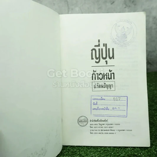 ญี่ปุ่นก้าวหน้า - ป.รัตนปัญญา รูปที่ 3