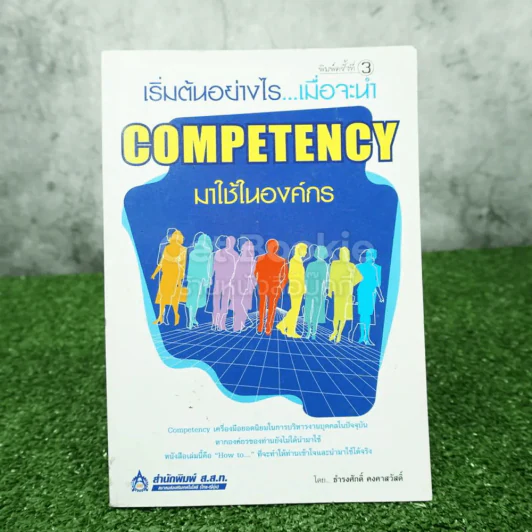 เริ่มต้นอย่างไรเมื่อจะนำ Competency มาใช้ในองค์กร รูปที่ 1