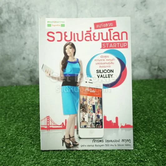 เก่งสวย รวยเปลี่ยนโลก Startup - ภัทรพร (สุขสมปอง) สกุลคู รูปที่ 1
