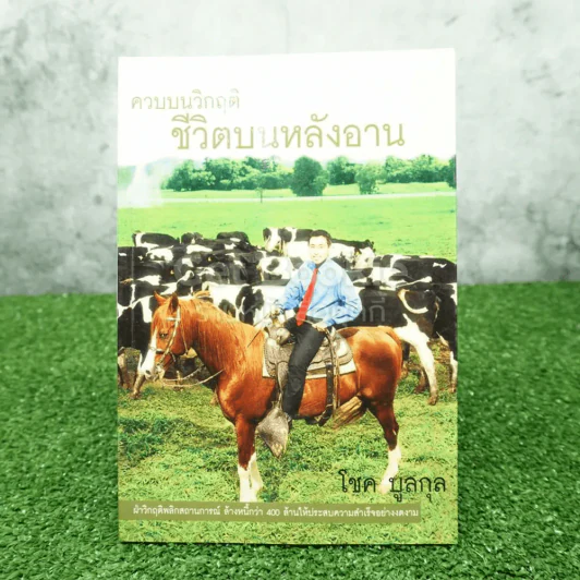 ควบบนวิกฤติ ชีวิตบนหลังอาน - โชค บูลกุล รูปที่ 1
