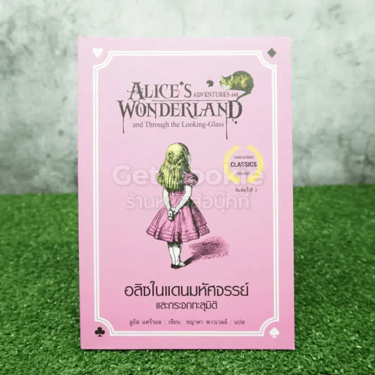 อลิซในแดนมหัศจรรย์ Alice's Adventures In Wonderland รูปที่ 1