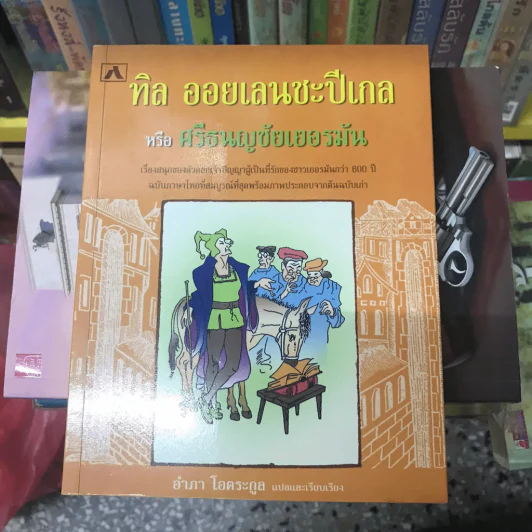 ทิล ออยเลนยชะปีเกล หรือ ศรีธนญชัยเยอรมัน - อำภา โอตระกูล (พิมพ์ครั้งแรก) รูปที่ 3