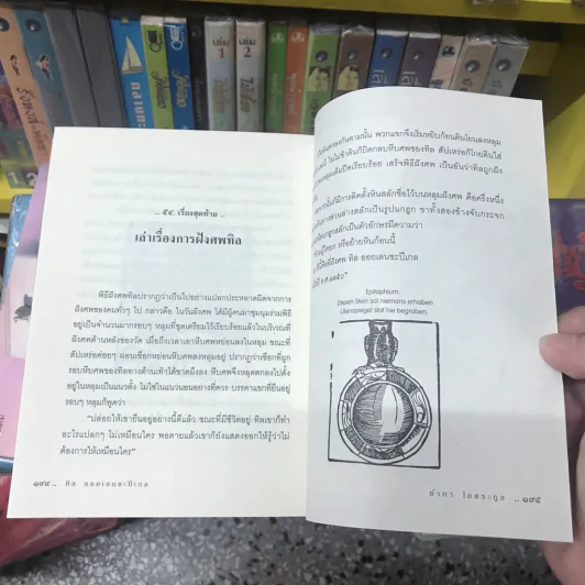 ทิล ออยเลนยชะปีเกล หรือ ศรีธนญชัยเยอรมัน - อำภา โอตระกูล (พิมพ์ครั้งแรก) รูปที่ 10