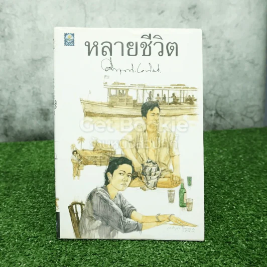 หลายชีวิต - คึกฤทธิ์ ปราโมช รูปที่ 1