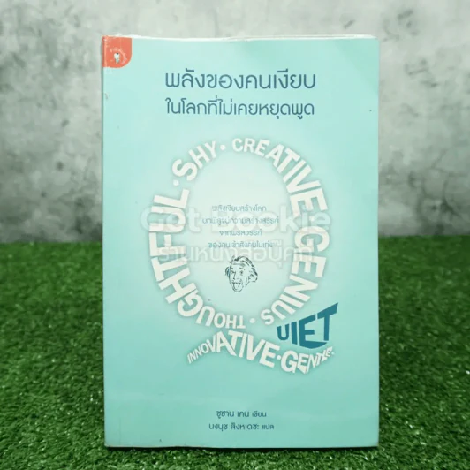 พลังของคนเงียบในโลกที่ไม่เคยหยุดพูด - ซูซาน เคน รูปที่ 1