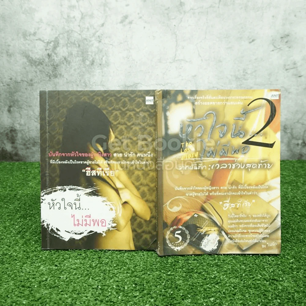 หัวใจนี้ไม่มีพอ ฮีสทีเรีย เล่ม 1-2 (เล่ม 2 สภาพไม่สวย) รูปที่ 1