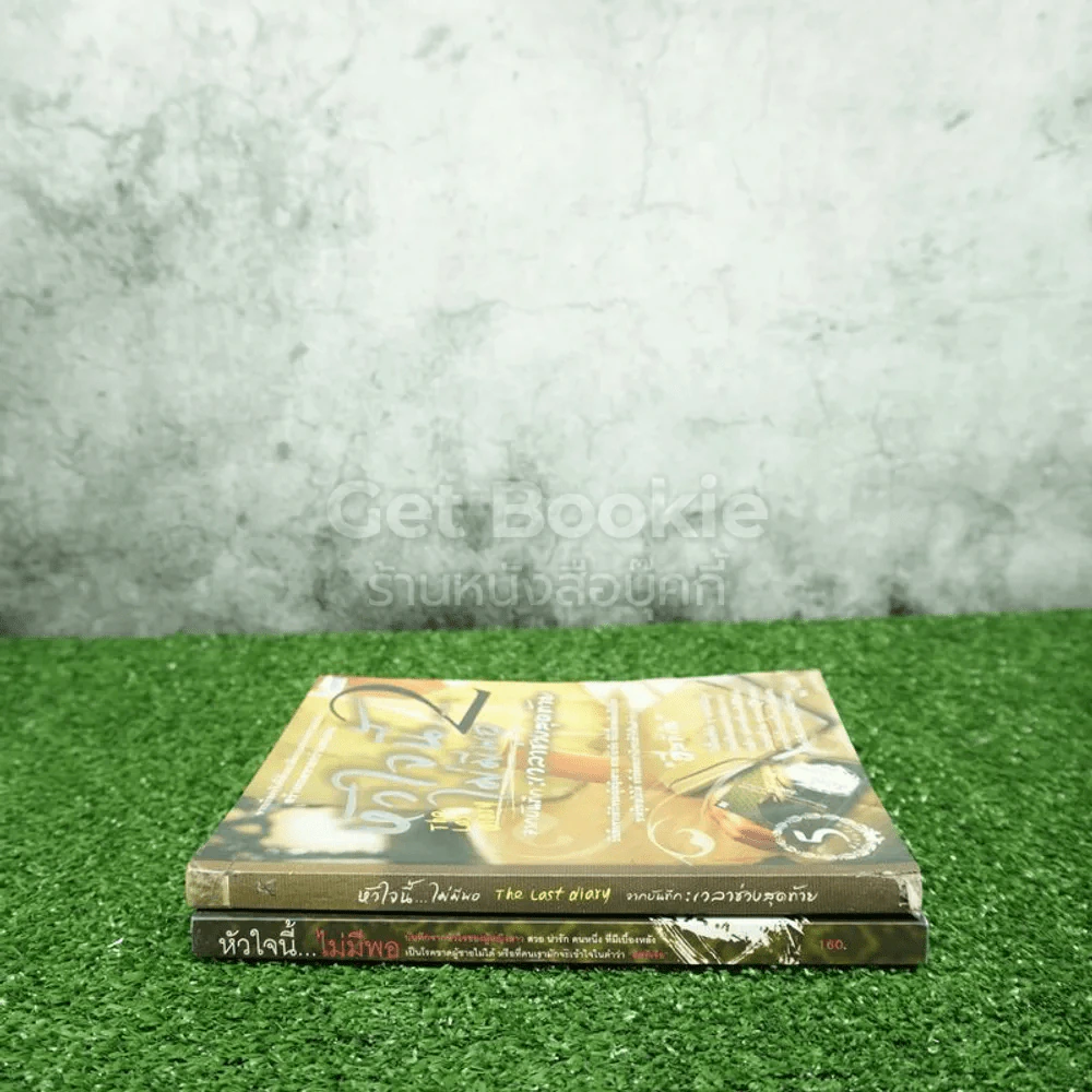 หัวใจนี้ไม่มีพอ ฮีสทีเรีย เล่ม 1-2 (เล่ม 2 สภาพไม่สวย) รูปที่ 2