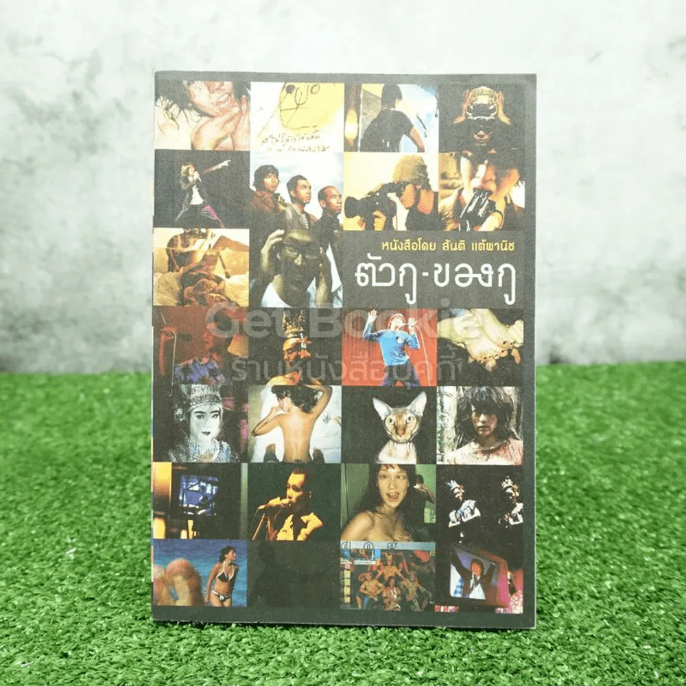 ตัวกู-ของกู - สันติ แต้พานิช รูปที่ 1