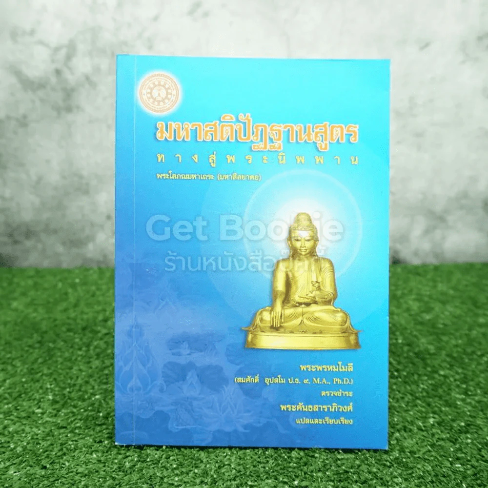 มหาสติปัฏฐานสูตร ทางสู่พระนิพพาน - พระคันธสาราภิวงศ์ แปลและเรียบเรียง รูปที่ 1