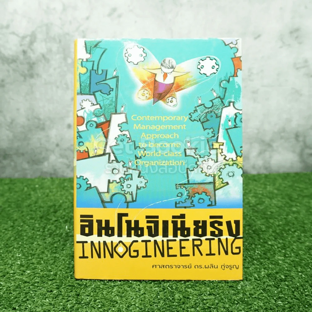 อินโนจิเนียริง Innogineering ศาสตราจารย์ ดร.ผลิน ภู่เจริญ รูปที่ 1